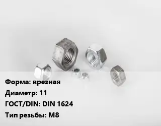 Гайка врезная D=11 DIN 1624 М8